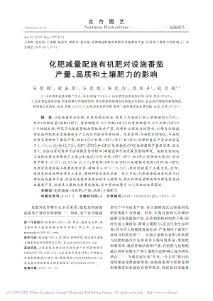 化肥減量配施有機肥對設(shè)施番茄產(chǎn)量、品質(zhì)和土壤肥力的影響.pdf