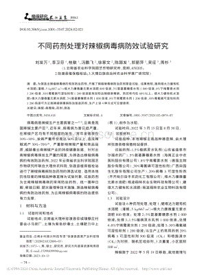不同藥劑處理對辣椒病毒病防效試驗(yàn)研究_劉發(fā)萬.pdf