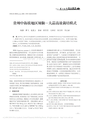 貴州中海拔地區(qū)辣椒大蒜高效栽培模式_楊靜.pdf