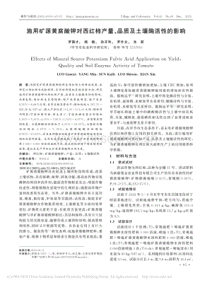 施用礦源黃腐酸鉀對(duì)西紅柿產(chǎn)量、品質(zhì)及土壤酶活性的影響_羅國(guó)才.pdf