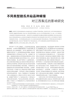 不同類型甜瓜共砧品種嫁接對江西梨瓜的影響研究_李國權.pdf