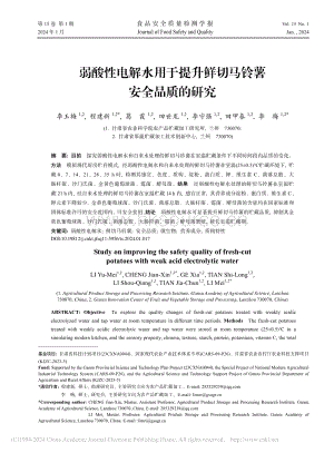 弱酸性電解水用于提升鮮切馬鈴薯安全品質(zhì)的研究_李玉梅.pdf