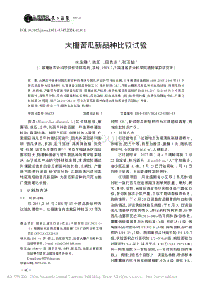 大棚苦瓜新品種比較試驗(yàn)_林永勝.pdf