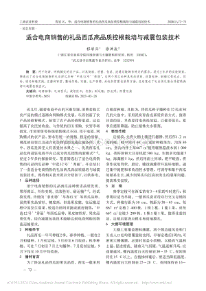 適合電商銷售的禮品西瓜高品質(zhì)控根栽培與減震包裝技術(shù)_程巖興.pdf