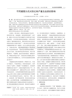 不同灌溉方式對(duì)西紅柿產(chǎn)量及品質(zhì)的影響.pdf