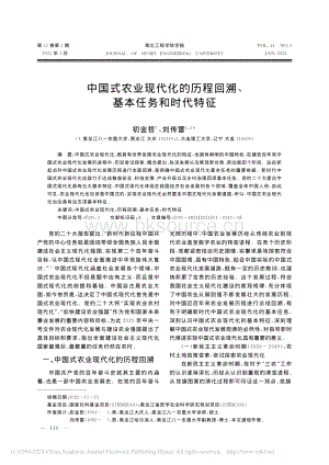 中國式農(nóng)業(yè)現(xiàn)代化的歷程回溯、基本任務(wù)和時代特征_初金哲.pdf