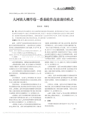 大河鎮(zhèn)大棚草莓番茄輪作高效栽培模式_陳海燕.pdf
