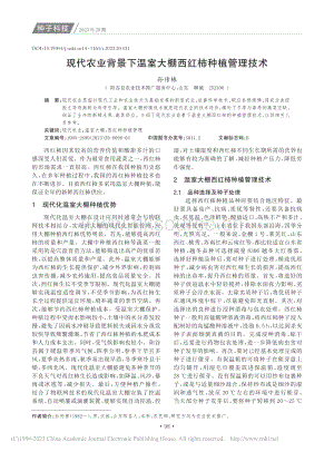 現(xiàn)代農(nóng)業(yè)背景下溫室大棚西紅柿種植管理技術(shù)_孫傳棟.pdf