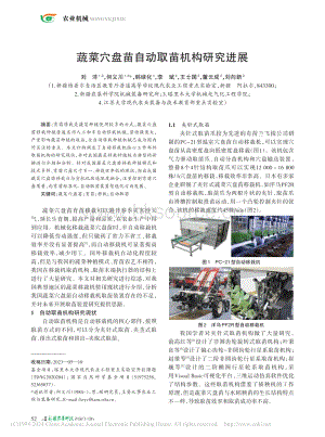 蔬菜穴盤苗自動取苗機構研究進展_劉洋.pdf