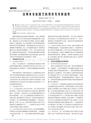 深圳市家庭園藝的現(xiàn)狀及發(fā)展趨勢(shì)_劉嘉超.pdf