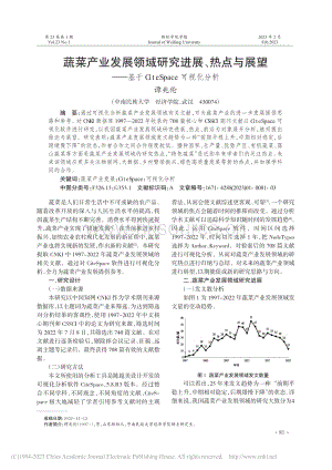 蔬菜產業(yè)發(fā)展領域研究進展、熱點與展望基于CiteSpace可視化分析.pdf