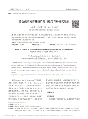 特色蔬菜蕪菁種質(zhì)資源與遺傳育種研究進(jìn)展_文爽爽.pdf