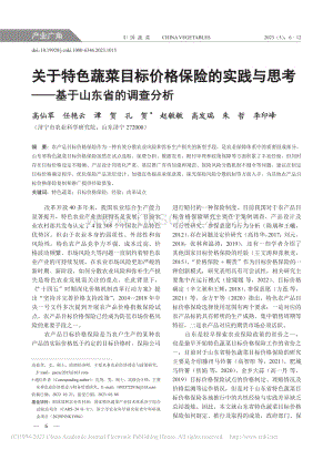 關于特色蔬菜目標價格保險的實踐與思考基于山東省的調(diào)查分析.pdf