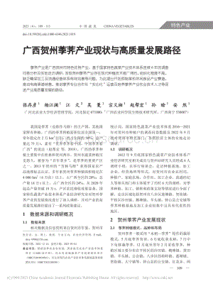 廣西賀州荸薺產(chǎn)業(yè)現(xiàn)狀與高質(zhì)量發(fā)展路徑_張存彥.pdf