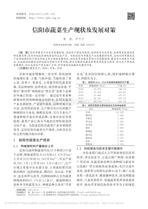 信陽市蔬菜生產(chǎn)現(xiàn)狀及發(fā)展對策_(dá)陳振.pdf