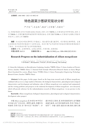 特色蔬菜沙蔥研究現(xiàn)狀分析_嚴子柱.pdf