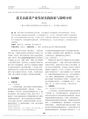 遵義市蔬菜產(chǎn)業(yè)發(fā)展實(shí)踐探索與策略分析_藍(lán)榮鴻.pdf