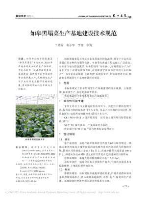 如皋黑塌菜生產(chǎn)基地建設(shè)技術(shù)規(guī)范_王禹昕.pdf