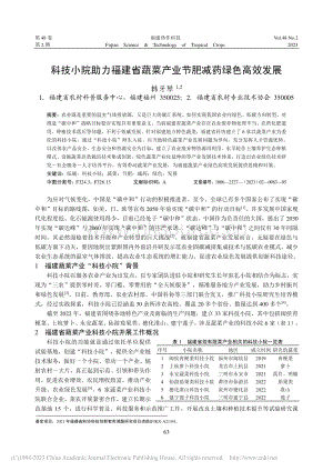 科技小院助力福建省蔬菜產(chǎn)業(yè)節(jié)肥減藥綠色高效發(fā)展_韓牙琴.pdf