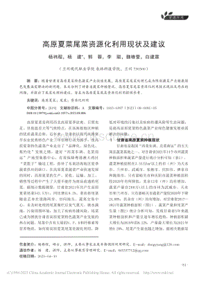 高原夏菜尾菜資源化利用現(xiàn)狀及建議_楊祎程.pdf