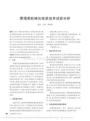 黑塌菜機(jī)械化收獲技術(shù)試驗(yàn)分析_孫磊.pdf