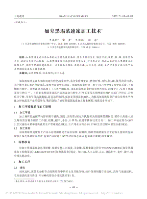 如皋黑塌菜速凍加工技術(shù)_王禹昕.pdf