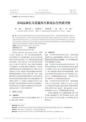 不同品種長壽花瓶外生根及綜合性狀評價_羅艷.pdf