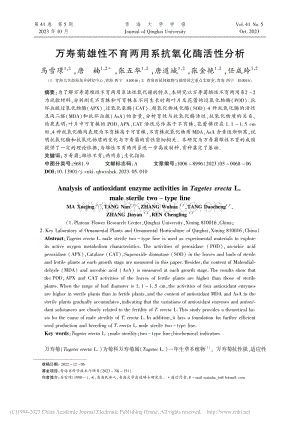 萬(wàn)壽菊雄性不育兩用系抗氧化酶活性分析.pdf