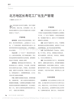 北方地區(qū)長壽花工廠化生產(chǎn)管理_翟愛俠_.pdf