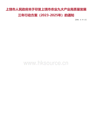 上饒市農(nóng)業(yè)九大產(chǎn)業(yè)高質(zhì)量發(fā)展三年行動方案（2023-2025年）.pdf