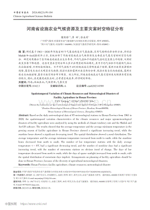 河南省設(shè)施農(nóng)業(yè)氣候資源及主要災(zāi)害時空特征分布_檀艷靜.pdf