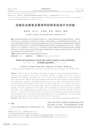 設(shè)施農(nóng)業(yè)臭氧殺菌閉環(huán)控制系統(tǒng)設(shè)計與試驗.pdf