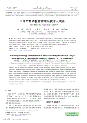 天津市集約化育苗增溫技術(shù)及裝備——以天津興有農(nóng)業(yè)科技有限公司應(yīng)用為例.pdf