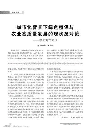 城市化背景下綠色植保與農(nóng)業(yè)高質(zhì)量發(fā)展的現(xiàn)狀及對策——以上海市為例.pdf