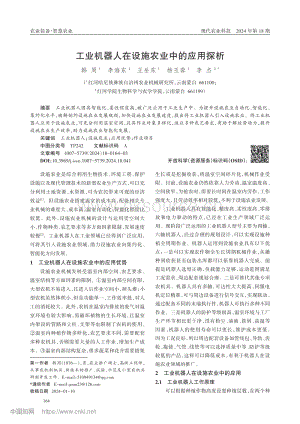 工業(yè)機(jī)器人在設(shè)施農(nóng)業(yè)中的應(yīng)用探析.pdf