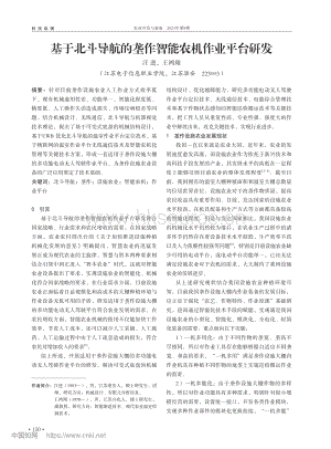 基于北斗導(dǎo)航的壟作智能農(nóng)機(jī)作業(yè)平臺研發(fā)_汪進(jìn).pdf