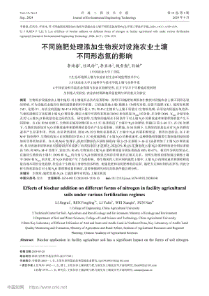不同施肥處理添加生物炭對設施農業(yè)土壤不同形態(tài)氮的影響.pdf