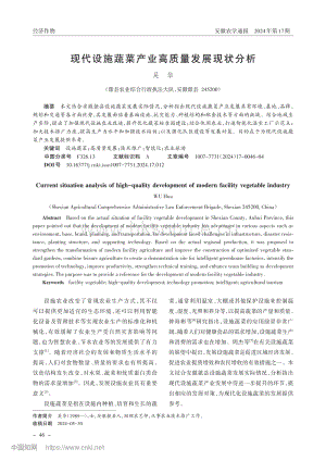 現(xiàn)代設(shè)施蔬菜產(chǎn)業(yè)高質(zhì)量發(fā)展現(xiàn)狀分析.pdf