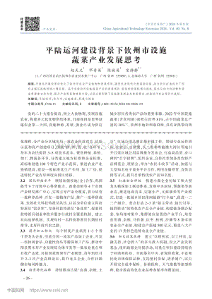平陸運(yùn)河建設(shè)背景下欽州市設(shè)施蔬菜產(chǎn)業(yè)發(fā)展思考_趙天義.pdf