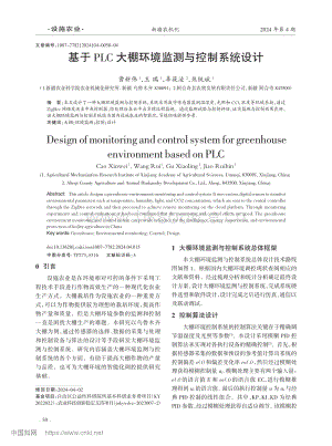 基于PLC大棚環(huán)境監(jiān)測與控制系統(tǒng)設(shè)計_曹新偉.pdf