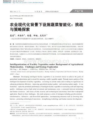 農(nóng)業(yè)現(xiàn)代化背景下設(shè)施蔬菜智能化：挑戰(zhàn)與策略探索.pdf