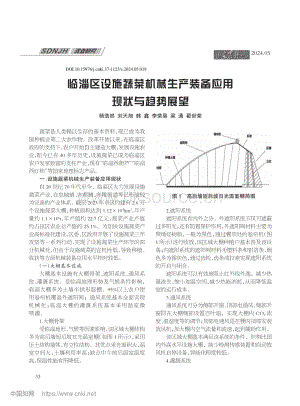 臨淄區(qū)設(shè)施蔬菜機(jī)械生產(chǎn)裝備應(yīng)用現(xiàn)狀與趨勢展望.pdf