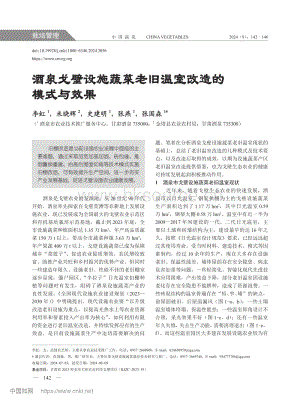 酒泉戈壁設(shè)施蔬菜老舊溫室改造的模式與效果_李虹.pdf