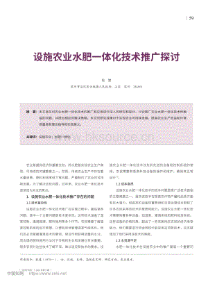 設(shè)施農(nóng)業(yè)水肥一體化技術(shù)推廣探討.pdf