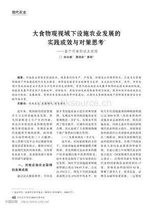大食物觀視域下設(shè)施農(nóng)業(yè)發(fā)展的實踐成效與對策思考——基于河南的試點(diǎn)跟蹤.pdf