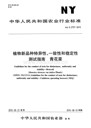 青花菜DUS測試指南.pdf