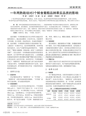 一年兩熟栽培對(duì)2個(gè)鮮食葡萄品種果實(shí)品質(zhì)的影響.pdf