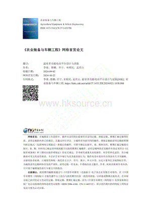 溫室多功能電動(dòng)平臺(tái)設(shè)計(jì)與試驗(yàn).pdf
