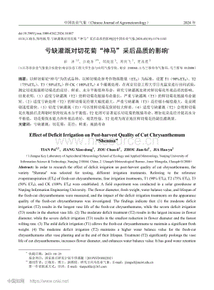 虧缺灌溉對(duì)切花菊“神馬”采后品質(zhì)的影響.pdf