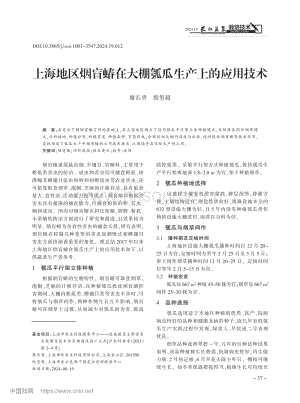 上海地區(qū)煙盲蝽在大棚瓠瓜生產(chǎn)上的應(yīng)用技術(shù)_廖長貴.pdf